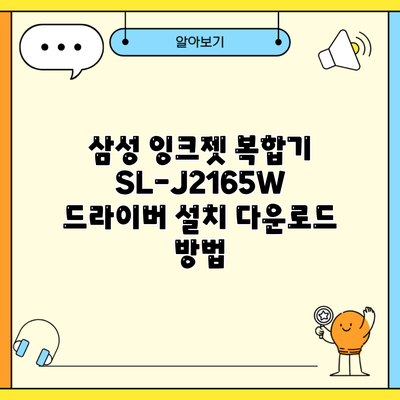 삼성 잉크젯 복합기 SL-J2165W 드라이버 설치 다운로드 방법