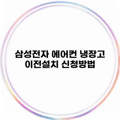 삼성전자 에어컨 냉장고 이전설치 신청방법