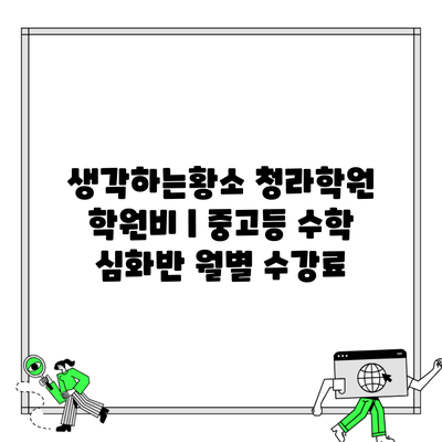 생각하는황소 청라학원 학원비 | 중고등 수학 심화반 월별 수강료