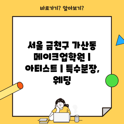 서울 금천구 가산동 메이크업학원 | 아티스트 | 특수분장, 웨딩