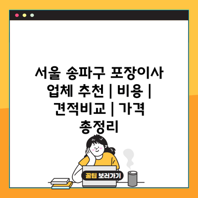 서울 송파구 포장이사 업체 추천 | 비용 | 견적비교 | 가격 총정리