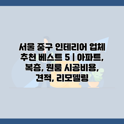 서울 중구 인테리어 업체 추천 베스트 5 | 아파트, 복층, 원룸 시공비용, 견적, 리모델링