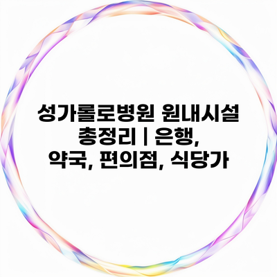 성가롤로병원 원내시설 총정리 | 은행, 약국, 편의점, 식당가