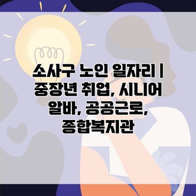 소사구 노인 일자리 | 중장년 취업, 시니어 알바, 공공근로, 종합복지관