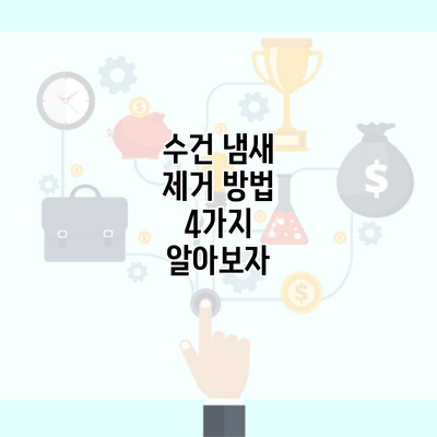 수건 냄새 제거 방법 4가지 알아보자