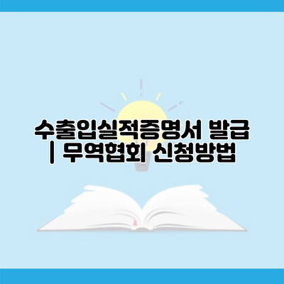 수출입실적증명서 발급 | 무역협회 신청방법