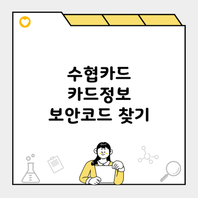 수협카드 카드정보 보안코드 찾기