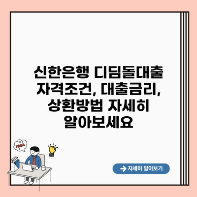 신한은행 디딤돌대출 자격조건, 대출금리, 상환방법 자세히 알아보세요