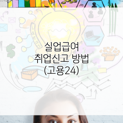 실업급여 취업신고 방법 (고용24)