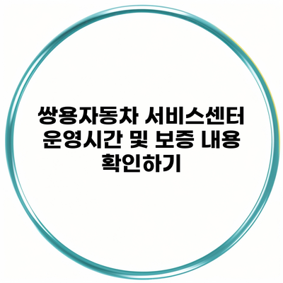 쌍용자동차 서비스센터 운영시간 및 보증 내용 확인하기