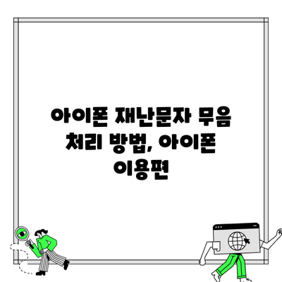 아이폰 재난문자 무음 처리 방법, 아이폰 이용편