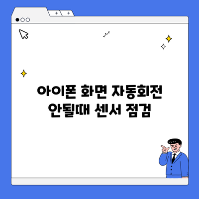 아이폰 화면 자동회전 안될때 센서 점검