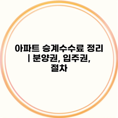 아파트 승계수수료 정리 | 분양권, 입주권, 절차