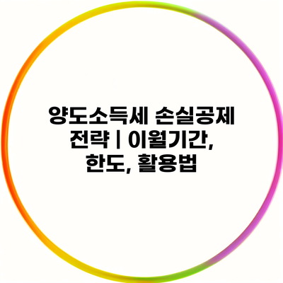 양도소득세 손실공제 전략 | 이월기간, 한도, 활용법