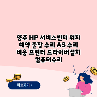 양주 HP 서비스센터 위치 예약 출장 수리 AS 수리 비용 프린터 드라이버설치 컴퓨터수리