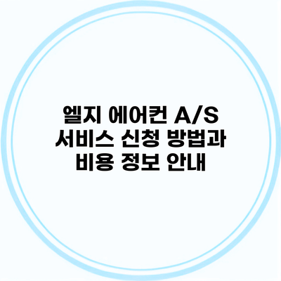 엘지 에어컨 A/S 서비스 신청 방법과 비용 정보 안내