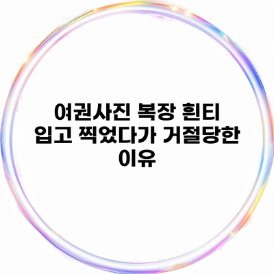 여권사진 복장 흰티 입고 찍었다가 거절당한 이유