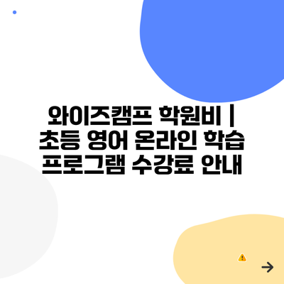 와이즈캠프 학원비 | 초등 영어 온라인 학습 프로그램 수강료 안내