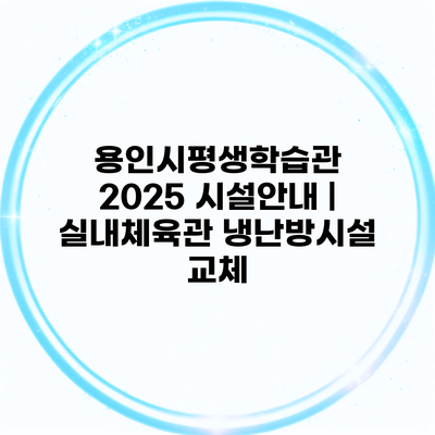 용인시평생학습관 2025 시설안내 | 실내체육관 냉난방시설 교체