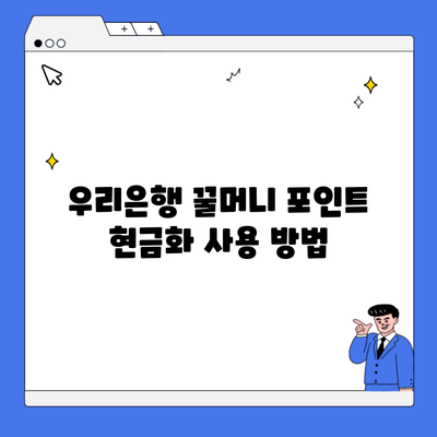 우리은행 꿀머니 포인트 현금화 사용 방법