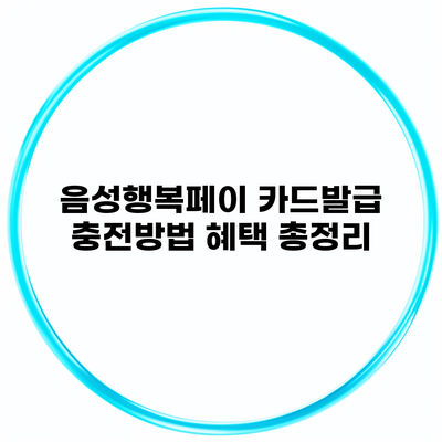 음성행복페이 카드발급 충전방법 혜택 총정리