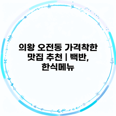 의왕 오전동 가격착한 맛집 추천 | 백반, 한식메뉴