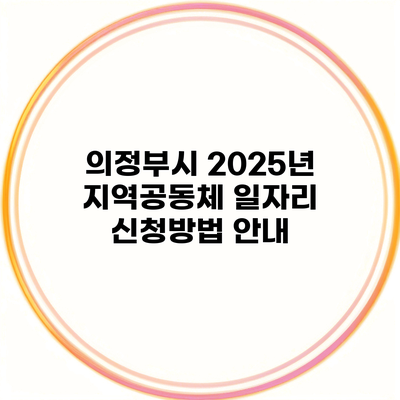 의정부시 2025년 지역공동체 일자리 신청방법 안내