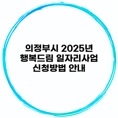 의정부시 2025년 행복드림 일자리사업 신청방법 안내