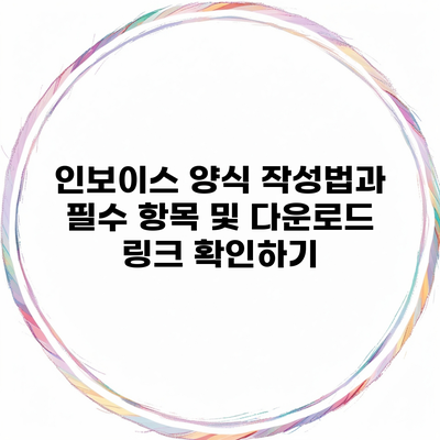 인보이스 양식 작성법과 필수 항목 및 다운로드 링크 확인하기