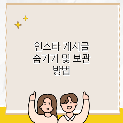 인스타 게시글 숨기기 및 보관 방법