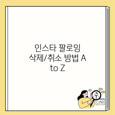 인스타 팔로잉 삭제/취소 방법 A to Z