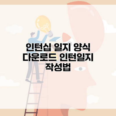 인턴십 일지 양식 다운로드 인턴일지 작성법