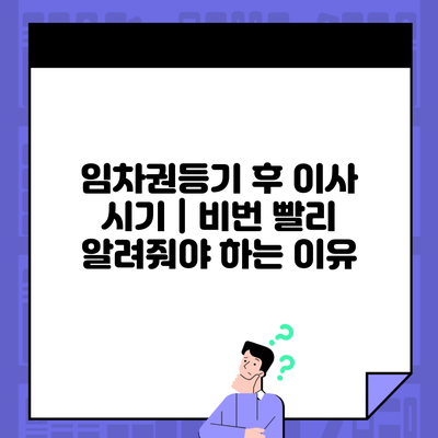 임차권등기 후 이사 시기 | 비번 빨리 알려줘야 하는 이유