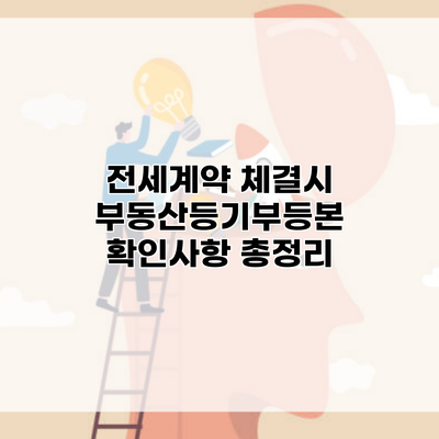 전세계약 체결시 부동산등기부등본 확인사항 총정리