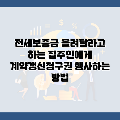 전세보증금 올려달라고 하는 집주인에게 계약갱신청구권 행사하는 방법