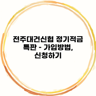 전주대건신협 정기적금 특판 – 가입방법, 신청하기