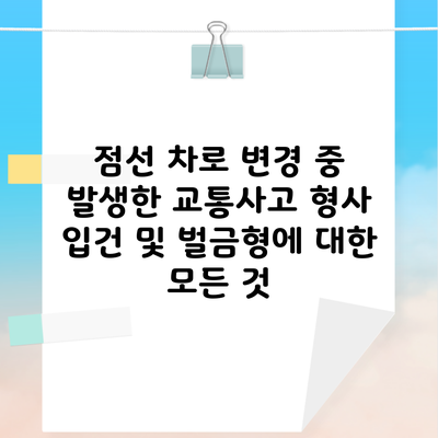 점선 차로 변경 중 발생한 교통사고 형사 입건 및 벌금형에 대한 모든 것