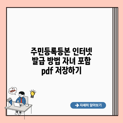 주민등록등본 인터넷 발급 방법 자녀 포함 pdf 저장하기