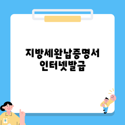 지방세완납증명서 인터넷발급