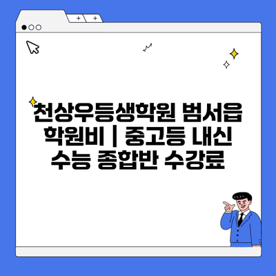 천상우등생학원 범서읍 학원비 | 중고등 내신 수능 종합반 수강료