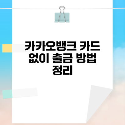 카카오뱅크 카드 없이 출금 방법 정리