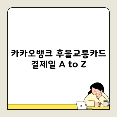 카카오뱅크 후불교통카드 결제일 A to Z