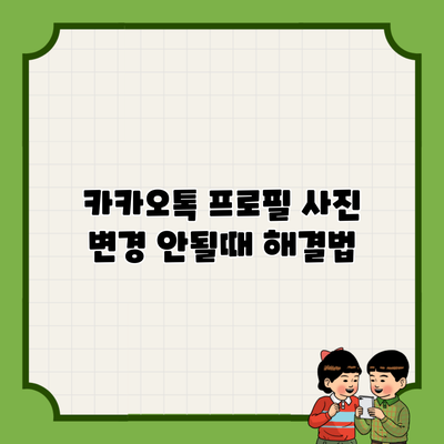 카카오톡 프로필 사진 변경 안될때 해결법