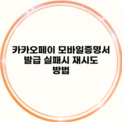 카카오페이 모바일증명서 발급 실패시 재시도 방법