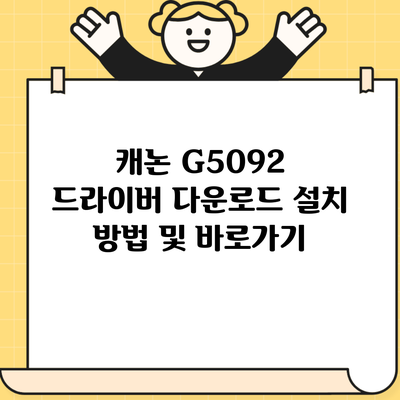 캐논 G5092 드라이버 다운로드 설치 방법 및 바로가기