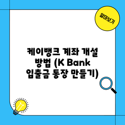 케이뱅크 계좌 개설 방법 (K Bank 입출금 통장 만들기)