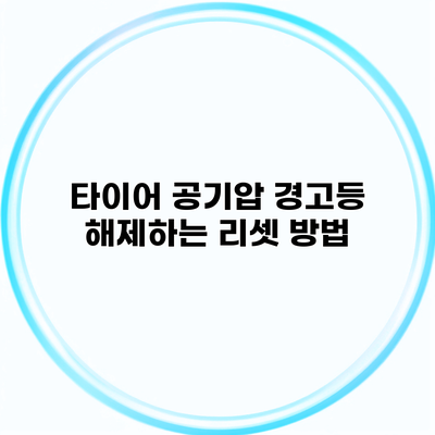 타이어 공기압 경고등 해제하는 리셋 방법