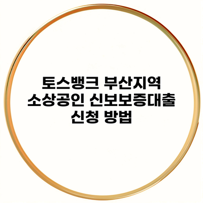 토스뱅크 부산지역 소상공인 신보보증대출 신청 방법