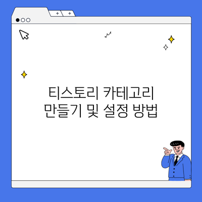 티스토리 카테고리 만들기 및 설정 방법