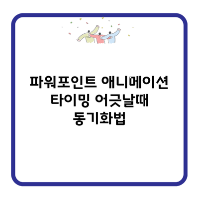 파워포인트 애니메이션 타이밍 어긋날때 동기화법